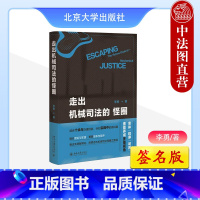 [正版]签名版 走出机械司法的怪圈 李勇 北京大学 刑法学研究刑事诉讼法学司法改革认罪认罚 法官检察官办案经验法律人法