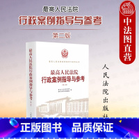 [正版]中法图 人民法院行政案例指导与参考 第二版第2版 行政处罚许可登记确认批复裁决案例分析司法实务指导参考书 人民