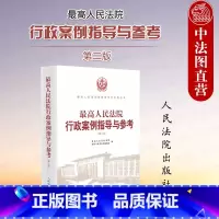 [正版]中法图 人民法院行政案例指导与参考 第二版第2版 行政处罚许可登记确认批复裁决案例分析司法实务指导参考书 人民