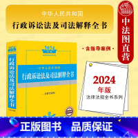 [正版]中法图 2024新中华人民共和国行政诉讼法及司法解释全书 含指导案例 行政诉讼法规司法解释 行政证据审理判决执