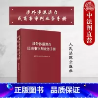 [正版]中法图 涉外涉港澳台民商事审判业务手册 涉外涉港澳台民商事审判工作参考法律法规指导性文件国际条约文献 人民法院