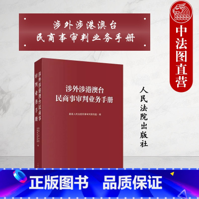 [正版]中法图 涉外涉港澳台民商事审判业务手册 涉外涉港澳台民商事审判工作参考法律法规指导性文件国际条约文献 人民法院