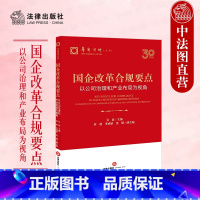 [正版]中法图 国企改革合规要点 以公司治理和产业布局为视角 华商律师文库 法律出版社 国有企业对外投资股权回购经营责