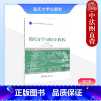 微积分学习指导教程 第2版 殷羽 唐建民 [正版]中法图 微积分学习指导教程 第2版第二版 殷羽 唐建民 重庆大学 高校
