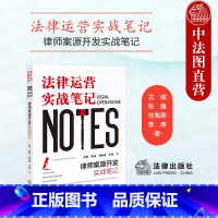 [正版]中法图 律师案源开发实战笔记 法律运营实战笔记 律师司法实务维护案源律师案源开发认知实战流程常用工具工作参考
