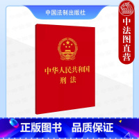[正版]中法图 2024适用中华人民共和国刑法 中国法制出版社 64开便携刑法小红本 新刑事法律法规法律条文制度单行本