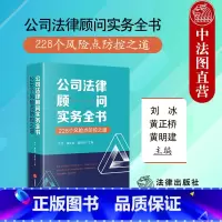 公司法律顾问实务全书 [正版]中法图 2024新 公司法律顾问实务全书 228个风险点防控之道 新公司法实务 企业法律风
