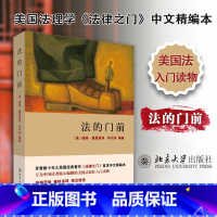 [正版]中法图 法的门前 北京大学 美国法理学书目法律之门中文精编本 美国法入门读物 美国司法模式制度 法学生法理学法