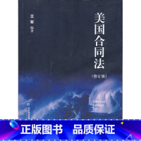 [正版]中法图 美国合同法 修订版 王军 对外经济贸易大学出版社 美国合同法律研究书籍 美国合同法修订版王军 美国合同