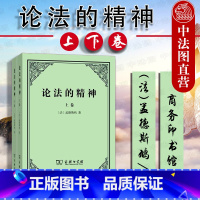 [正版]中法图 论法的精神 上下卷 孟德斯鸠 商务印书馆 孟德斯鸠法律政治思想 法哲学著作 孟德斯鸠论法的精神 孟德斯