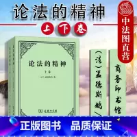 [正版]中法图 论法的精神 上下卷 孟德斯鸠 商务印书馆 孟德斯鸠法律政治思想 法哲学著作 孟德斯鸠论法的精神 孟德斯