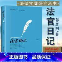 [正版]中法图 法官日记 郭彦明 北京大学出版社 法官基层法官工作法院生活司法实务案例分析 基层法院日常司法干预群体纠