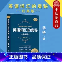 英语词汇的奥秘 蒋争书系经典版 [正版]中法图 英语词汇的奥秘 蒋争书系经典版 四级六级考研gre用书初中高中大学英语词