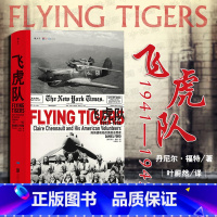 [正版]出版公司直发 飞虎队 陈纳德和他的美国志愿者1941—1942 汗青堂丛书 美国退伍老兵回忆录 参考美日历史档