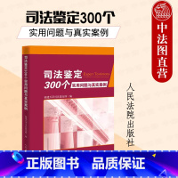 [正版]中法图 司法鉴定300个实用问题与真实案例 人民法院 法医病理法医临床工伤伤残物证鉴定医疗损害交通事故司法鉴定