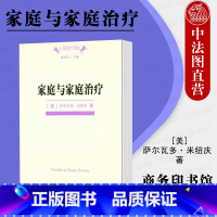 [正版]中法图 家庭与家庭治疗 商务印书馆 心理治疗译丛 结构家庭治疗方法 建构治疗系统 重构家庭 心理咨询心理治疗心