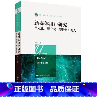[正版]中法图 新媒体用户研究 节点化 媒介化 赛博格化的人 彭兰 新闻传播学文库 互联网与新媒体发展数据与算法智媒体