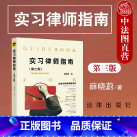 [正版]中法图 实习律师指南 第三版第3版 薛晓蔚 民事诉讼刑事诉讼行政诉讼律师代理案件分析 律师司法实务法律实务书