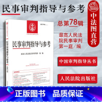 [正版]中法图 民事审判指导与参考 总第78辑 2019年第2辑 人民法院 中国审判指导系列丛书 民审期刊 民事审判实