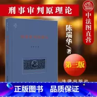 [正版]中法图 天下系列 刑事审判原理论 第三版第3版 陈瑞华 刑事审判制度程序理论 刑事诉讼法学司法实务 中国刑事司
