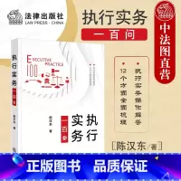 [正版]中法图 执行实务一百问 执行工作司法实务案例分析 执行启动 执行和解 执行担保 执行中止 财产调查控制处置分