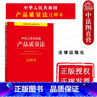 [正版]中法图 2021新中华人民共和国产品质量法注释本 法律出版社 产品质量法律法规法律条文制度注释本 产品质量消费