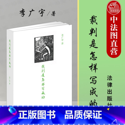 [正版]中法图 2021新 裁判是怎样写成的 李广宇 法律出版社 裁判文书写作范例写作要领方法 法官检察官律师执业参考