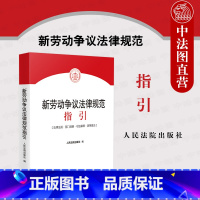 [正版]中法图 劳动争议法律规范指引 人民法院 新民法典劳动法劳动合同法司法解释规定 劳动争议纠纷办案司法实务案例分析