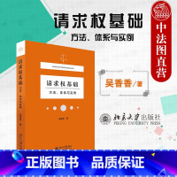 [正版]中法图 请求权基础 方法体系与实例 吴香香 北京大学 请求权基础体系民法体系表达 法庭报告技术 鉴定式案例分析