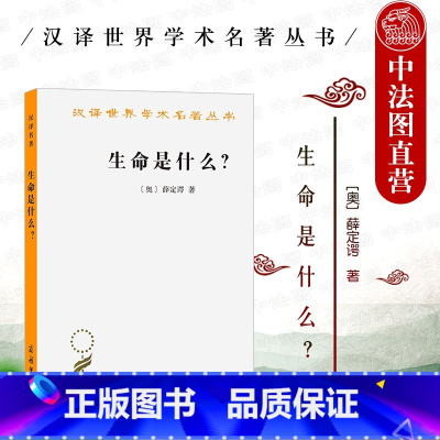 [正版] 2021新 生命是什么 外一种 心灵与物质 薛定谔 商务印书馆 汉译世界学术名著丛书 科学史科学文化生命分子