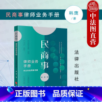 [正版]中法图 2022新 民商事律师业务手册 诉讼实战策略详解 民商事诉讼律师办案思维证据体系 民商事律师司法实务工