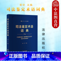 [正版]中法图 司法鉴定术语词典 法律出版社 法医病理临床物证司法鉴定 精神疾病痕迹文书电子数据知识产权建设工程资产评