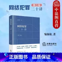 [正版]中法图精装 网络犯罪二十讲第二版 喻海松 法律出版社 大数据物联网人工智能数据安全治理个人信息保护网络犯罪规制