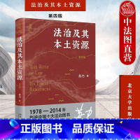 [正版]中法图 法治及其本土资源 第四版第4版 法学家苏力代表作修订版 法律多元主义 法学硕士研究生法学入门法学理论读