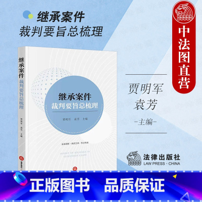 [正版]中法图 继承案件裁判要旨总梳理 贾明军袁芳 家事法律司法实务继承案件纠纷 继承人范围继承顺序继承条件继承份额遗