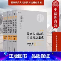 [正版]中法图 麦读 新编人民法院司法观点集成行政卷 第二版第2版 民主法制 行政司法解释指导性案例会议纪要裁判文书司