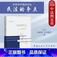 [正版]中法图 2023新 民法的争点 外国法学译丛 内田贵大村敦志 日本民法学工具书 民法体系制度债权总论各论物权民