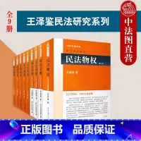 9本套 王泽鉴民法学 [正版]中法图 9本套 王泽鉴民法思维请求权基础民法总则债法原理侵权行为不当得利民法物权民法概要人