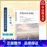 [正版]中法图 中国企业法务观察 第七辑 合规管理案件管理公司治理法务创新 企业管理司法实务法学理论案例分析 叶小忠