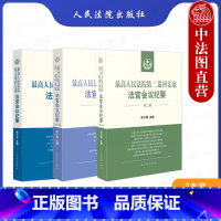 [正版]中法图 3本套 人民法院第二巡回法庭法官会议纪要第二辑第三辑第五巡回法庭法官会议纪要 司法实务裁判思路类案事实
