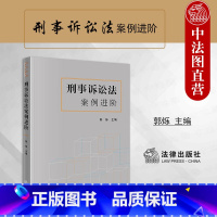 [正版]中法图 刑事诉讼法案例进阶 郭烁 刑事诉讼法教学科研案例书 刑事诉讼法案情概要法律分析理论阐释扩展思考参考书