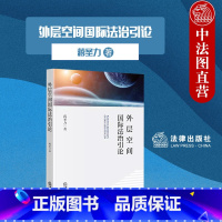 [正版]中法图 外层空间国际法治引论 蒋圣力 微小卫星星座建设空间交通管理商业航天产业发展航天法制建设法律机制构建