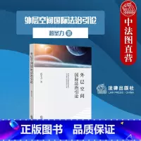 [正版]中法图 外层空间国际法治引论 蒋圣力 微小卫星星座建设空间交通管理商业航天产业发展航天法制建设法律机制构建