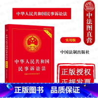 [正版]中法图 2024适用中华人民共和国民事诉讼法实用版 新民诉法司法解释民事诉讼法条文理解与适用民事诉讼法律工具书