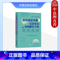 [正版]中法图 社区矫正对象法律常识案例解答手册 社区矫正工作法律实务丛书 社区矫正法律规定案例解答维权提示范文示例