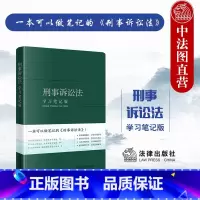 [正版]中法图 刑事诉讼法学习笔记版 刑事诉讼法律法规司法实务工具书 刑事法律立案侦查公诉执行程序刑事审判工作参考 法