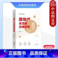 [正版]中法图 房地产全流程法律实务 张涛 法律人核心素养丛书 建设工程房地产合规风险防控 房地产法律司法实务案例分析