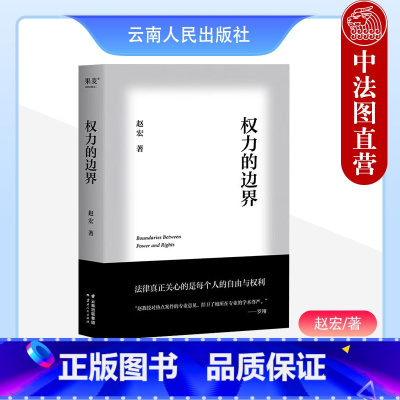 [正版]中法图 权力的边界 赵宏 罗翔作序 果麦文化 法律随笔集 行政法版法治的细节 行政法学司法实务法学理论法治科普