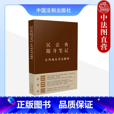 民法典随身笔记合同编及司法解释 [正版]中法图 民法典随身笔记合同编及司法解释 中国法制 民法典合同编通则司法解释条文主