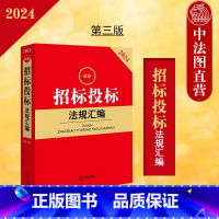 [正版]中法图 2024招标投标法规汇编 第三版第3版 招标范围程序监督处理设计施工招投标法律法规汇编司法解释工具书